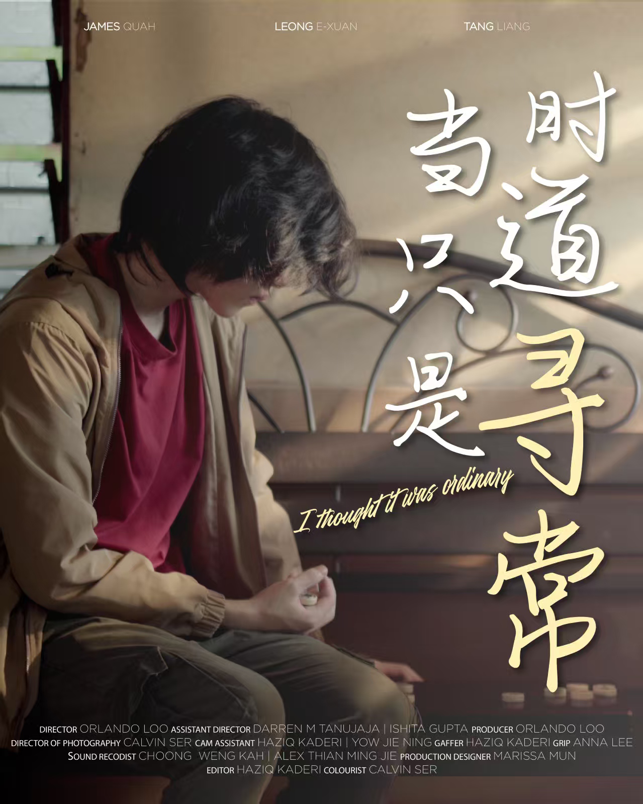 当时只道是寻常 | I Thought It Was Ordinary